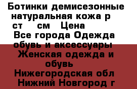 Ботинки демисезонные натуральная кожа р.40 ст.26 см › Цена ­ 1 200 - Все города Одежда, обувь и аксессуары » Женская одежда и обувь   . Нижегородская обл.,Нижний Новгород г.